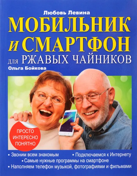 Обложка книги Мобильник и смартфон для ржавых чайников, Любовь Левина