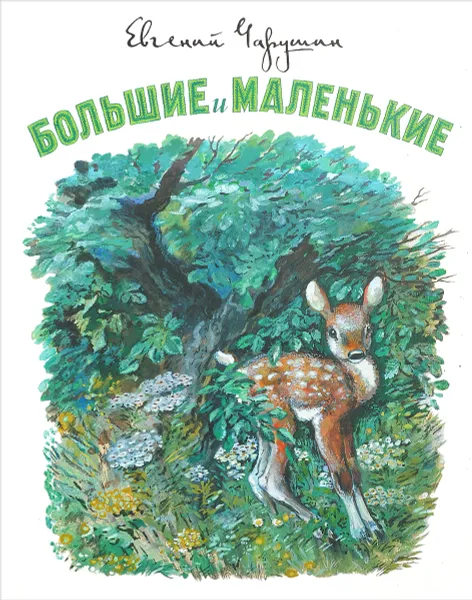 Обложка книги Большие и маленькие, Евгений Чарушин