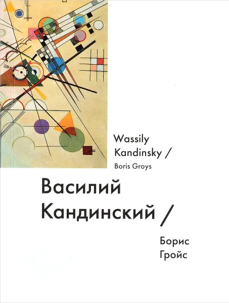 Обложка книги Василий Кандинский / Wassily Kandinsky, Борис Гройс