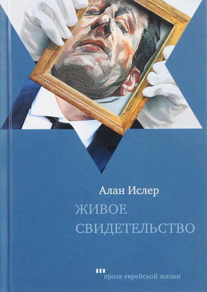 Обложка книги Живое свидетельство, Алан Ислер