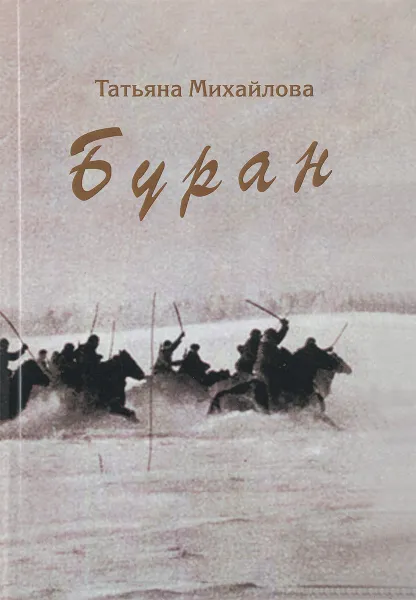 Обложка книги Буран, Татьяна Михайлова