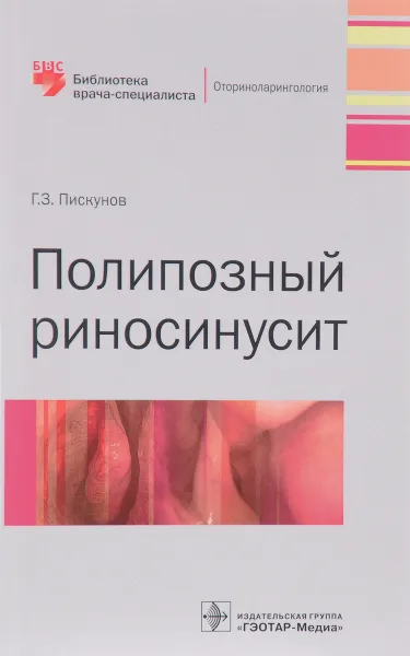 Обложка книги Полипозный риносинусит, Г. З. Пискунов