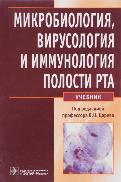 Обложка книги Микробиология, вирусология и иммунология полости рта. Учебник, Виктор Царев,Мария Давыдова,Елена Николаева,Владимир Покровский,В. Пожарская,Людмила Плахтий,Ирина Спиранде,Рафаэль Ушаков,Евгений