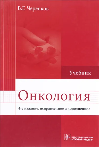 Обложка книги Онкология. Учебник, В. Г. Черенков