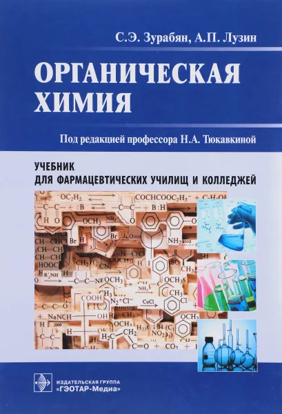 Обложка книги Органическая химия. Учебник, С. Э. Зурабян, А. П. Лузин