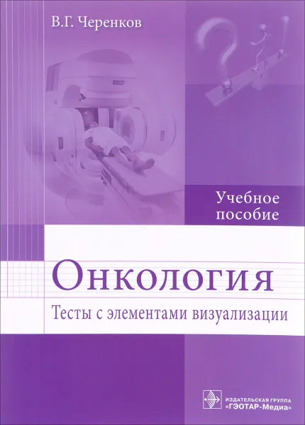 Обложка книги Онкология. Тесты с элементами визуализации. Учебное пособие, В. Г. Черенков