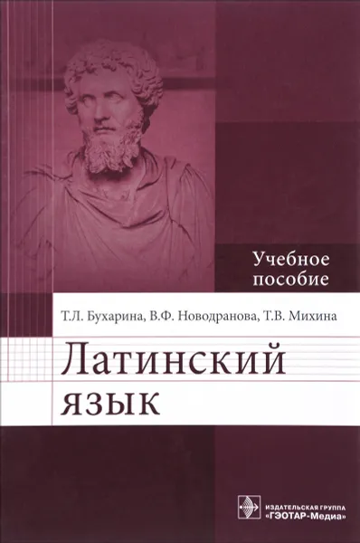 Обложка книги Латинский язык. Учебное пособие, Т. Л. Бухарина, В. Ф. Новодранова, Т. В. Михина