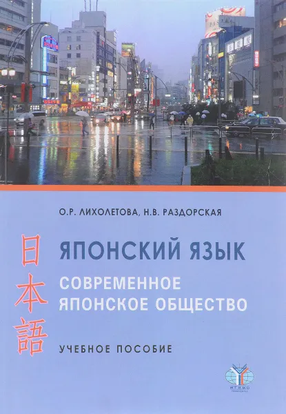 Обложка книги Японский язык. Современное японское общество. Учебное пособие, О. Р. Лихолетова, Н. В. Раздорская