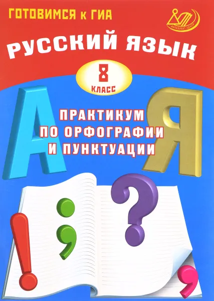 Обложка книги Русский язык. 8 класс. Практикум по орфографии и пунктуации. Готовимся к ГИА, С. В. Драбкина, Д. И. Субботин