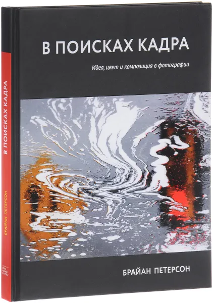 Обложка книги В поисках кадра. Идея, цвет и композиция в фотографии, Брайан Петерсон