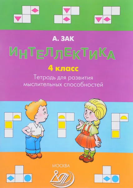 Обложка книги Интеллектика. 4 класс. Рабочая тетрадь для развития мыслительных способностей, А. З. Зак