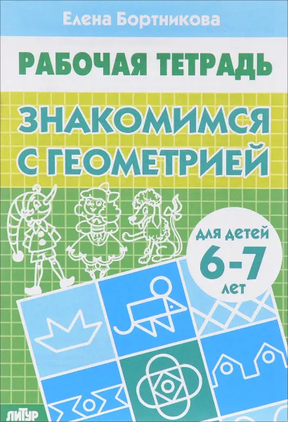 Обложка книги Знакомимся с геометрией. Рабочая тетрадь, Елена Бортникова