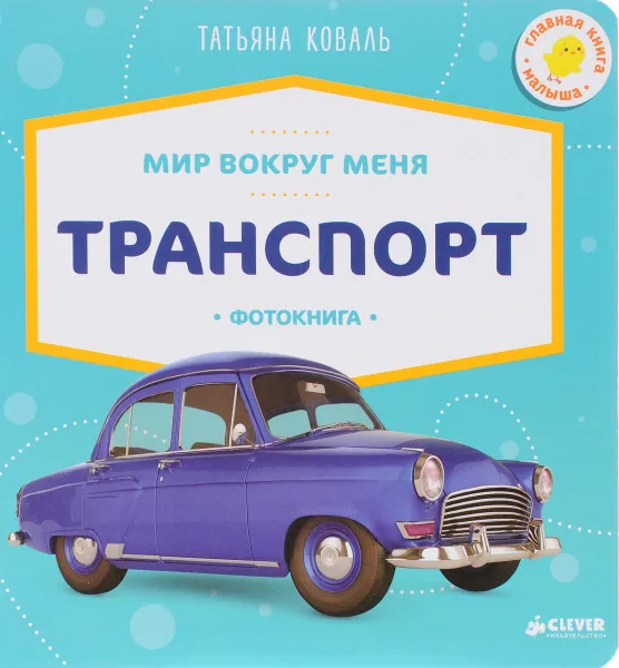 Обложка книги Транспорт. Фотокнига, Татьяна Коваль