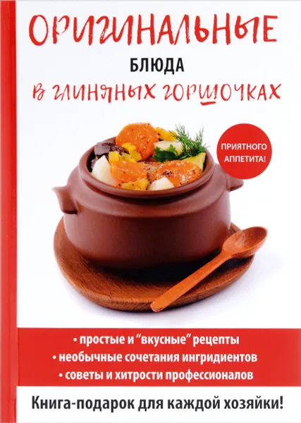 Обложка книги Оригинальные блюда в глиняных горшочках, Д. В. Нестерова