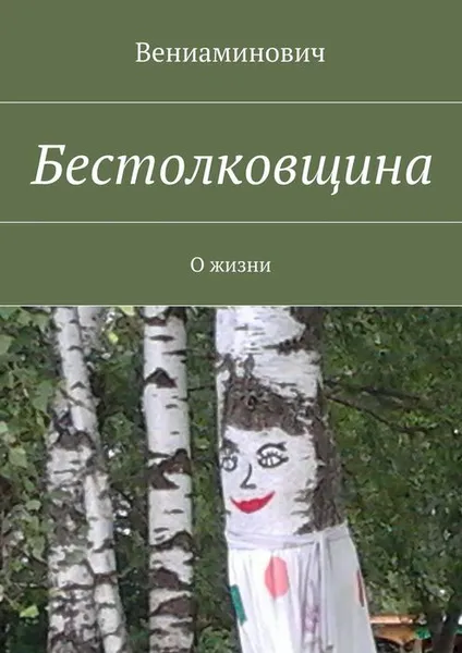 Обложка книги Бестолковщина. О жизни, Вениаминович