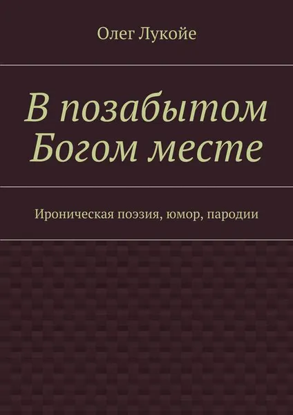 Обложка книги В позабытом Богом месте. Ироническая поэзия, юмор, пародии, Лукойе Олег