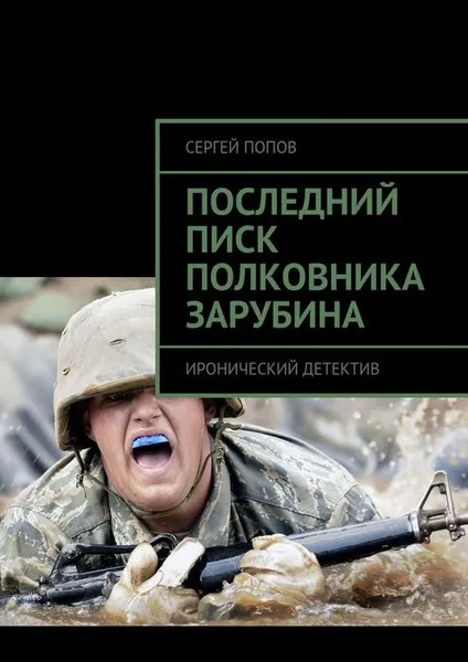 Обложка книги Последний писк полковника Зарубина. Иронический детектив, Попов Сергей Николаевич