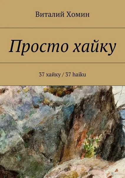 Обложка книги Просто хайку. 37 хайку / 37 haiku, Хомин Виталий