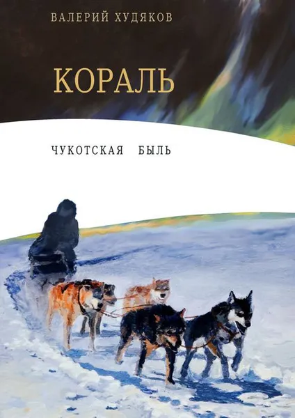 Обложка книги Кораль. Чукотская быль, Худяков Валерий Николаевич