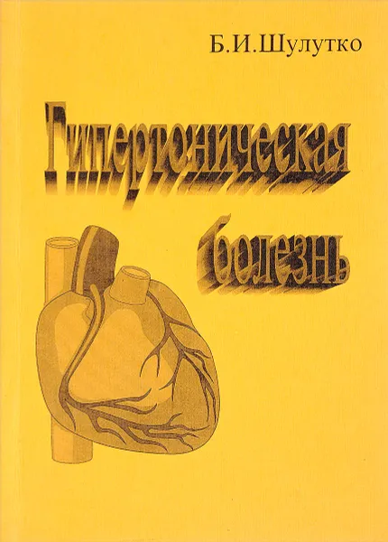 Обложка книги Гипертоническая болезнь, Б. И. Шулутко