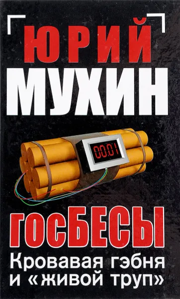 Обложка книги ГосБесы, Юрий Мухин