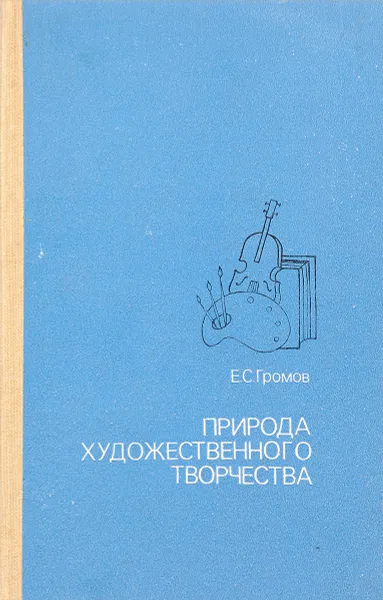 Обложка книги Природа художественного творчества, Громов Е.С.