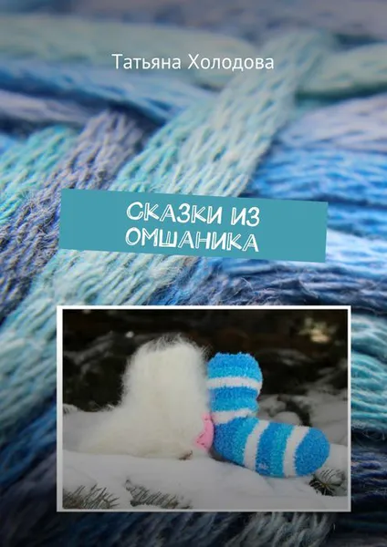 Обложка книги Сказки из омшаника, Холодова Татьяна