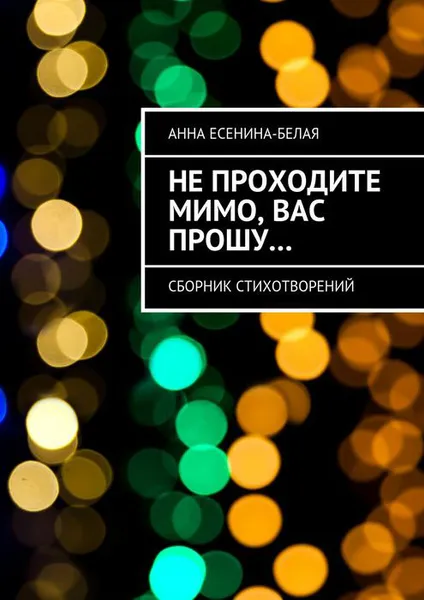 Обложка книги Не проходите мимо, вас прошу.... Сборник стихотворений, Есенина-Белая Анна