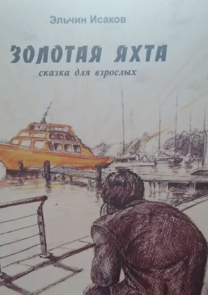 Обложка книги Золотая яхта. Сказка для взрослых, Исаков Эльчин