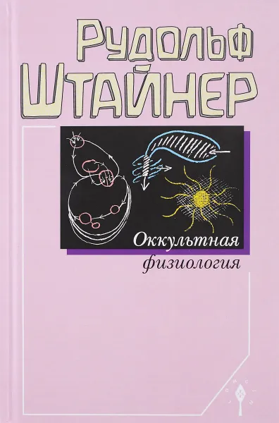 Обложка книги Оккультная физиология, Рудольф Штайнер