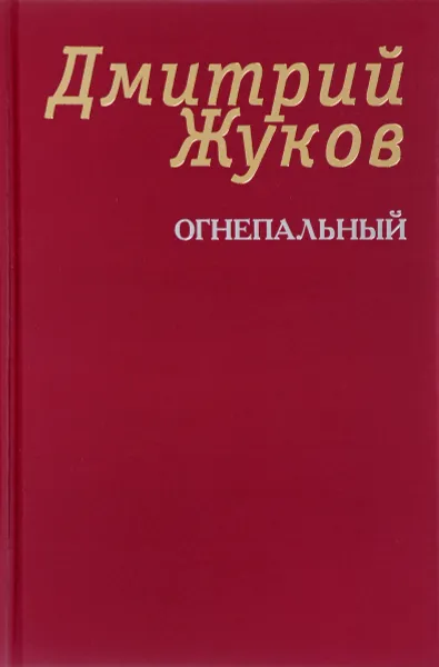 Обложка книги Огнепальный, Дмитрий Жуков