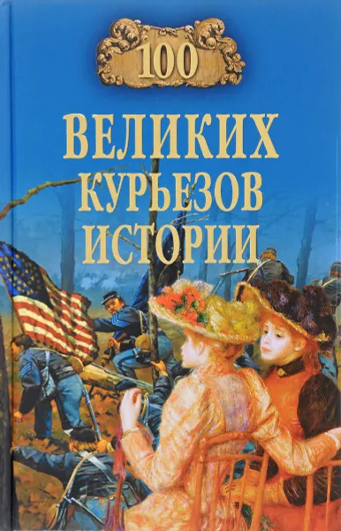 Обложка книги 100 великих курьезов истории, Веденеев Василий Владимирович
