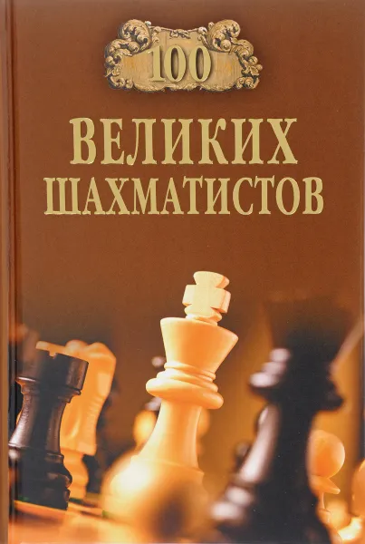 Обложка книги 100 великих шахматистов, А. Ю. Иванов