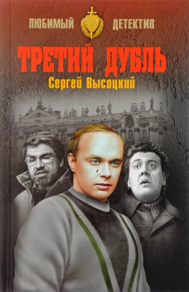 Обложка книги Третий дубль, Сергей Высоцкий