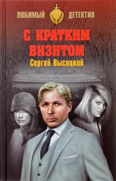 Обложка книги С кратким визитом, Сергей Высоцкий