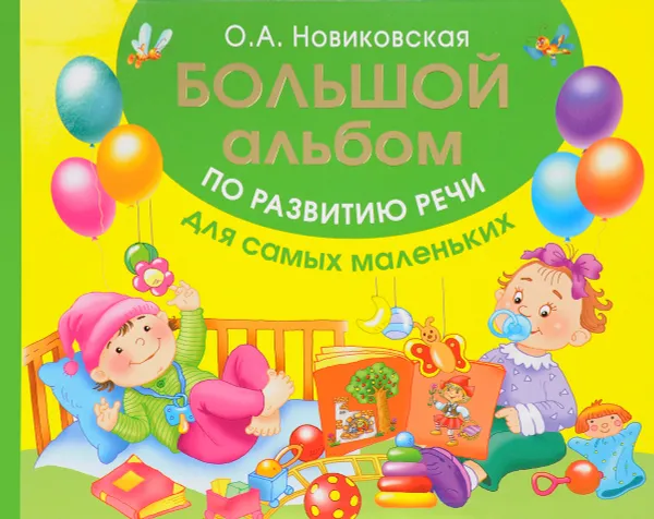 Обложка книги Большой альбом по развитию речи для самых маленьких, О. А. Новиковская