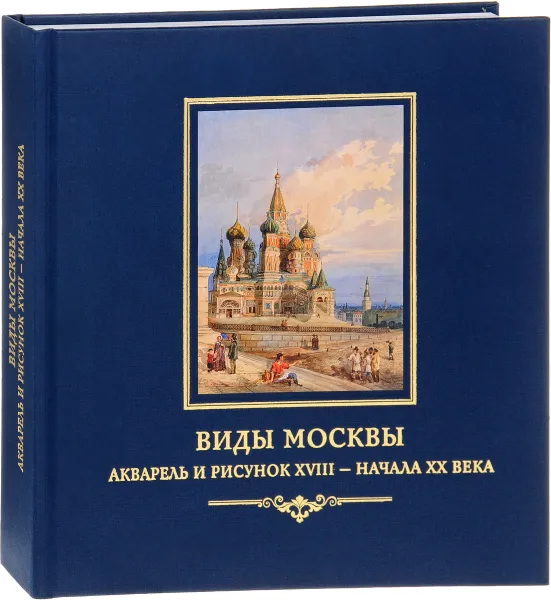 Обложка книги Виды Москвы. Акварель и рисунок XVIII - начала XX века из собрания Исторического музея, Н. Н. Скорнякова