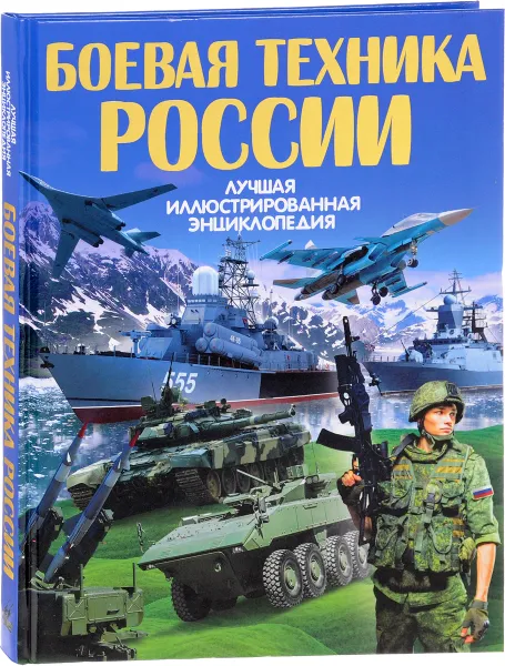 Обложка книги Боевая техника России, В. В. Ликсо