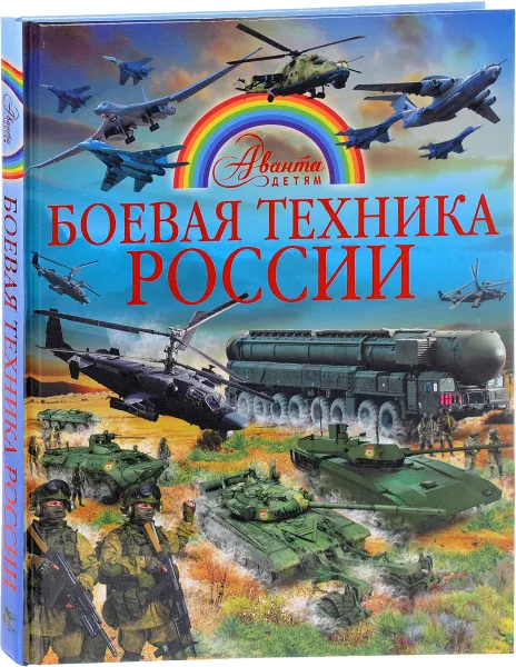 Обложка книги Боевая техника России, В. В. Ликсо