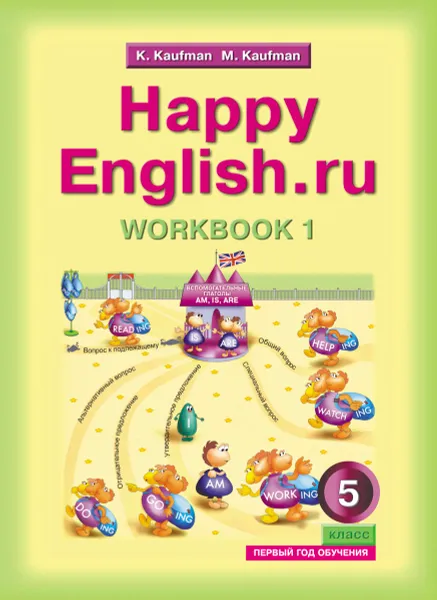 Обложка книги Happy English.ru: Workbook 1 / Английский язык. 5 класс. Рабочая тетрадь №1, К. Кауфман, М. Кауфман