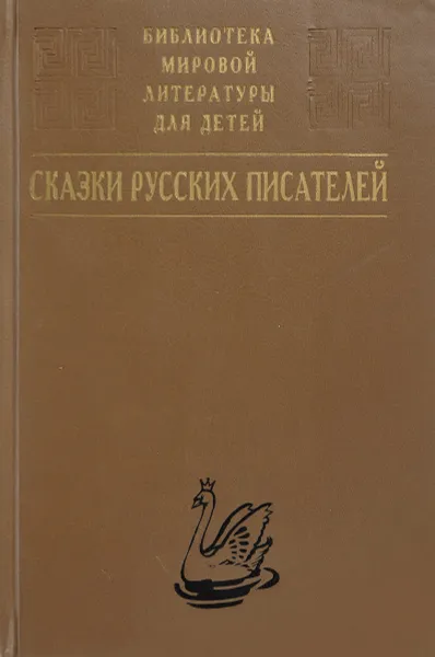 Обложка книги  Сказки русских писателей, Сост.  Владимир Аникин