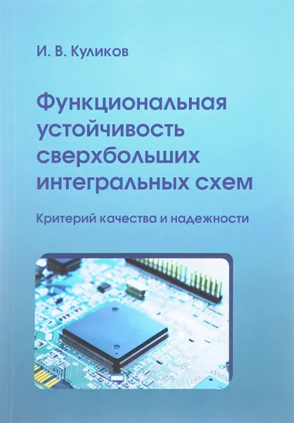 Обложка книги Функциональная устойчивость сверхбольших интегральных схем. Критерий качества и надежности, И. В. Куликов