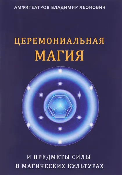 Обложка книги Церемониальная магия и предметы силы в магических культурах, В. Л. Амфитеатров