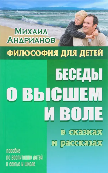 Обложка книги Беседы о высшем и воле в сказках и рассказах. Пособие по воспитанию детей в семье и школе, Михаил Андрианов