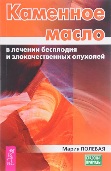 Обложка книги Каменное масло в лечении бесплодия и злокачественных опухолей, Мария Полевая