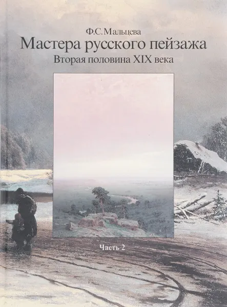 Обложка книги Мастера русского пейзажа. Вторая половина ХIХ века. Часть 2, Ф. С. Мальцева