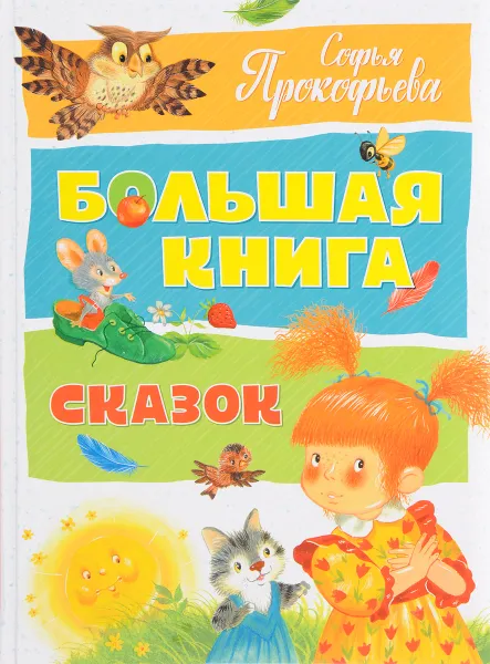 Обложка книги Большая книга сказок, Софья Прокофьева
