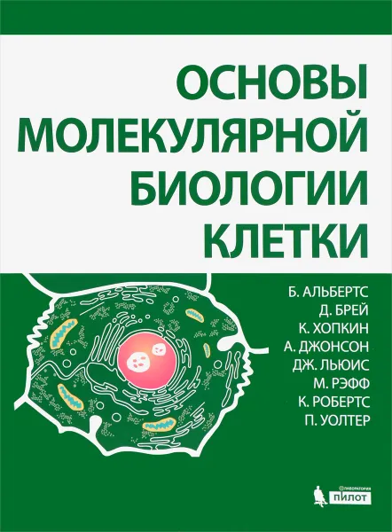 Обложка книги Основы молекулярной биологии клетки, Брюс Альбертс,Деннис Брей,Карен Хопкин,Александр Джонсон,Джулиан Льюис,Мартин Рэфф,Кейт Робертс,Питер Уолтер