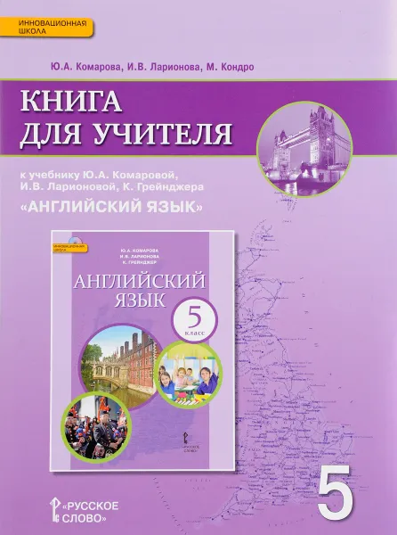 Обложка книги Английский язык. 5 класс. Книга для учителя. К учебнику Ю. А. Комаровой, И. В. Ларионовой, К. Грейнджера, Ю. А. Комарова, И. В. Ларионова, М. Кондро