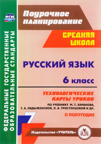 Обложка книги Русский язык. 6 класс. Технологические карты уроков по учебнику М. Т. Баранова, Т. А. Ладыженской, Л. А. Тростенцовой. 2 полугодие, О. В. Чермашенцева